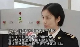 爆料海关刁难女演员视频,视频曝光引发公众热议