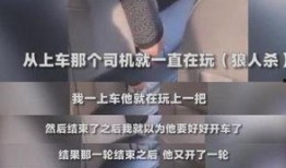 狼人杀爆料视频,爆料视频深度解析