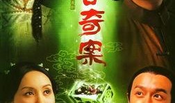 施公奇案在线观看,在线观看，揭秘古代断案传奇