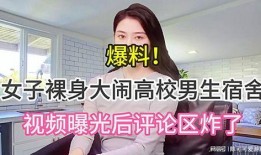 女子爆料高校视频播放,真相令人震惊