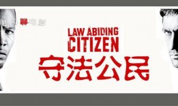 守法公民 在线观看,正义与复仇的较量