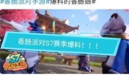 香肠派对官方最新的爆料,全新内容与玩法大揭秘！