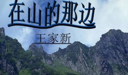 在线观看山那边,探寻未知世界的奇幻之旅