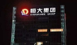 恒大财富最新爆料视频,揭秘资金链危机背后的真相