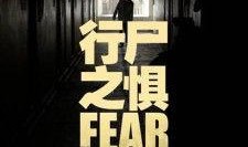 行尸之惧在线观看,惊悚求生，人性考验大揭秘