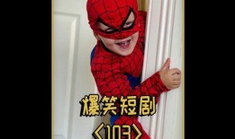 搞笑爆料小故事视频,笑到肚子疼！