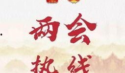 楚都新闻爆料热线,揭秘城市热点，倾听民声心声