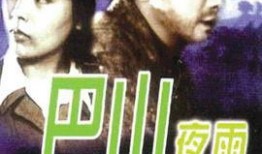 电影巴山夜雨在线观看,穿越时空的浪漫传奇，在线重温经典光影